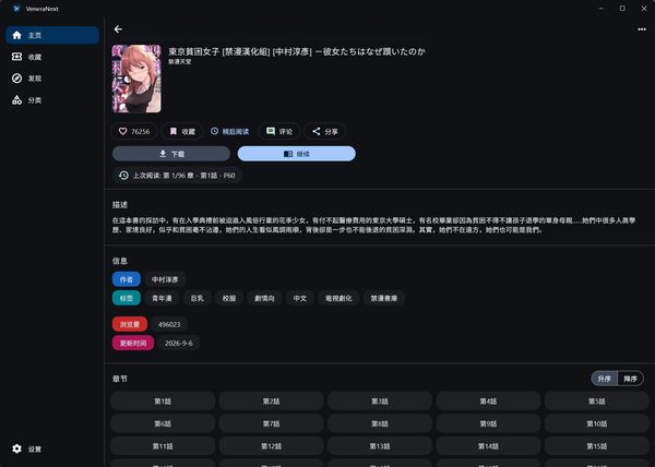 VeneraNext 漫画详情页：封面、作者与标签、章节列表，以及下载与开始阅读操作区